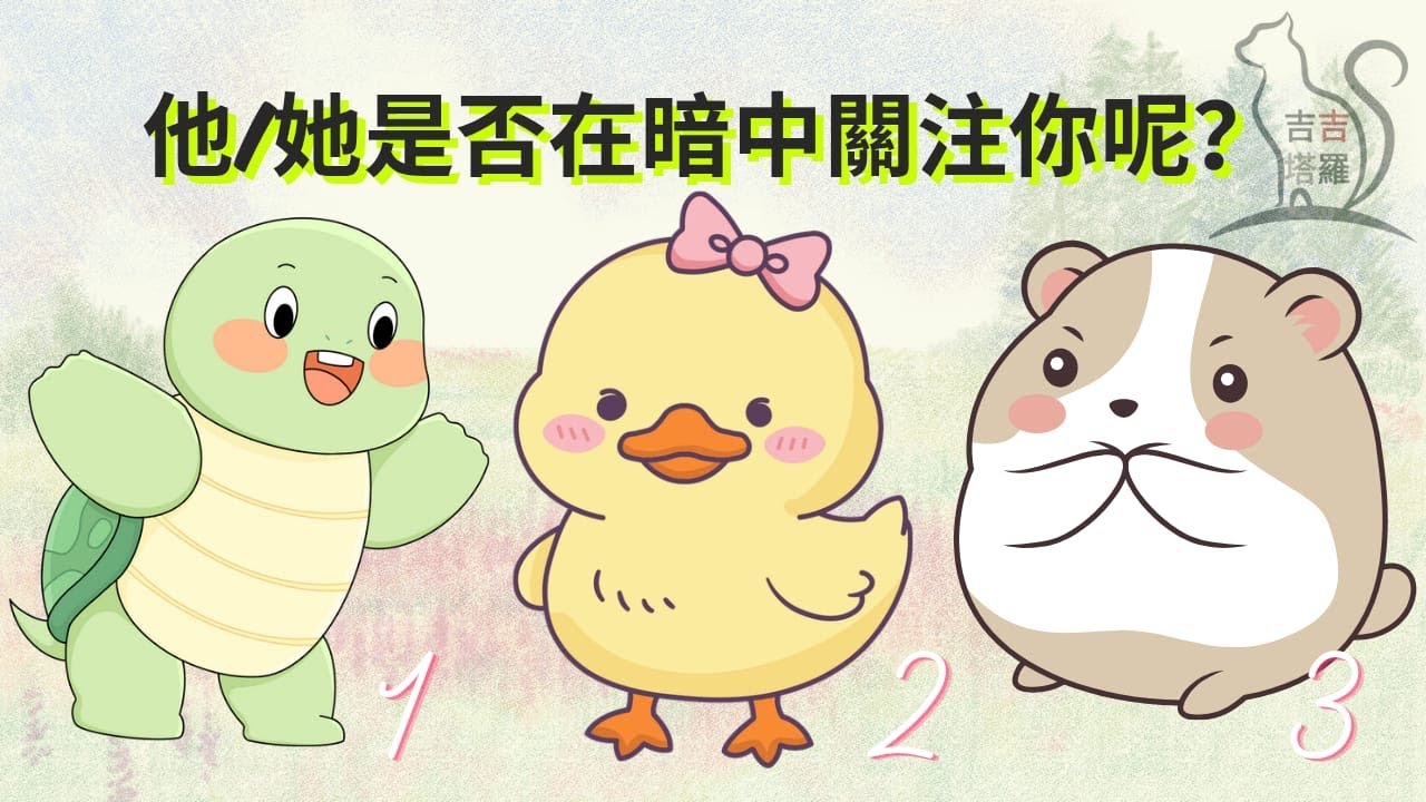 【#2349】【塔罗&middot;字卡&middot;占卜】他/她是否在暗中關注你呢？ | 妮可麗塔塔羅 | 施咒神諭卡 | 女神力量神諭卡 (無時間限制)