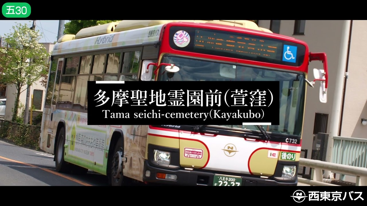 【バス停名記憶】「高嶺の花子さん」で西東京バス 五30、福27、福20系統の停留所名を歌います。