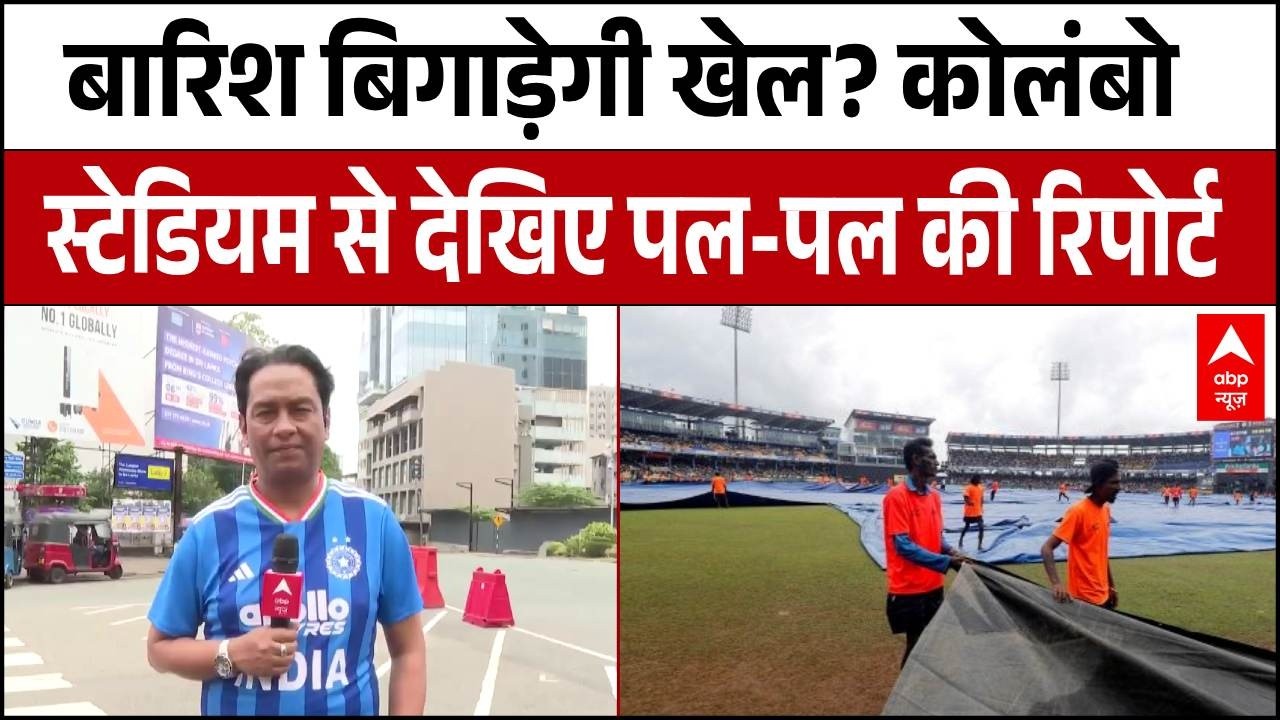 T20 World Cup 2026: बारिश बिगाड़ेगी खेल? कोलंबो स्टेडियम से देखिए पल-पल की रिपोर्ट |IND Vs PAK