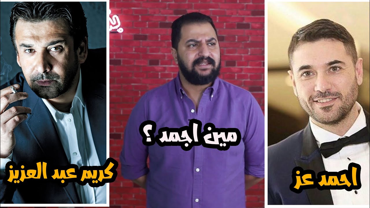 كريم عبد العزيز ولا احمد عز | مين اجمد ؟
