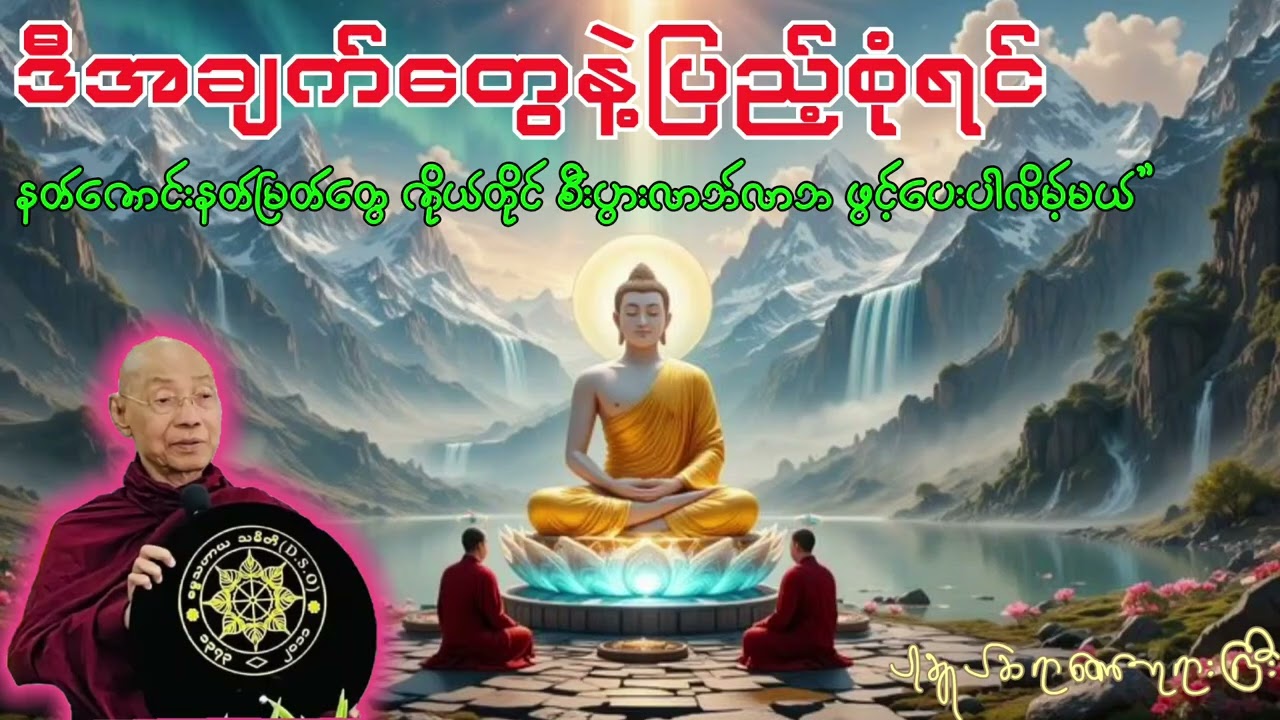 နတ်တွေ မစတယ်ဆိုတာ ဒါမျိုးပြောတာ#နေ့စဥ်ဗုဒ္ဓတရားတော်များ #တရားတော် #dhamma #dhammatalk #တရားတော်များ 
