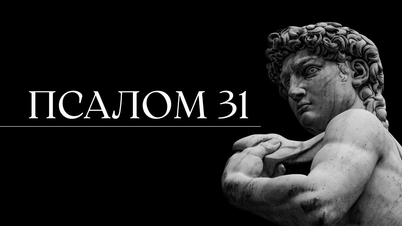 ПСАЛОМ 31