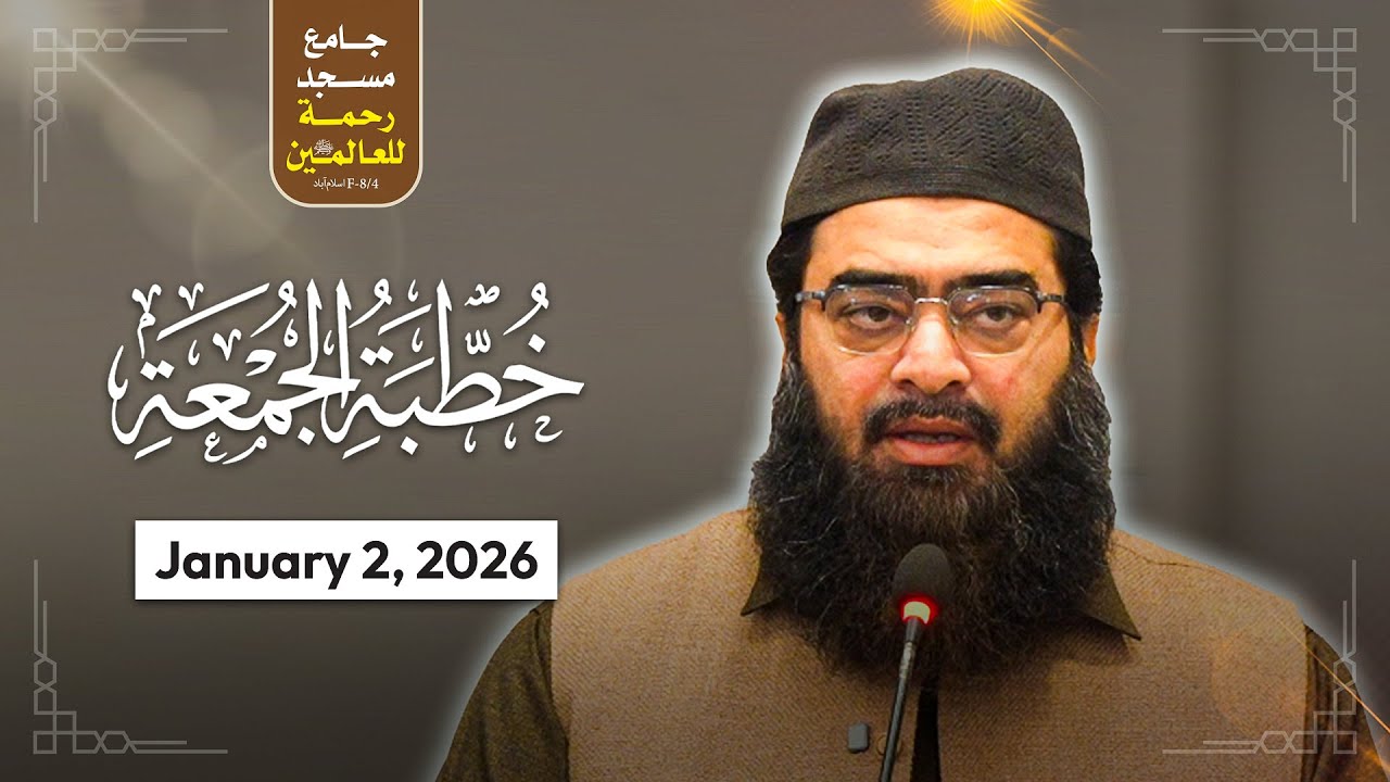 Khutba Jumu'ah | 2nd Jan 2026 | Dr Ubaid ur-Rahman Bashir | Masjid Rehmat-ul-Lil-Aalameen Islamabad