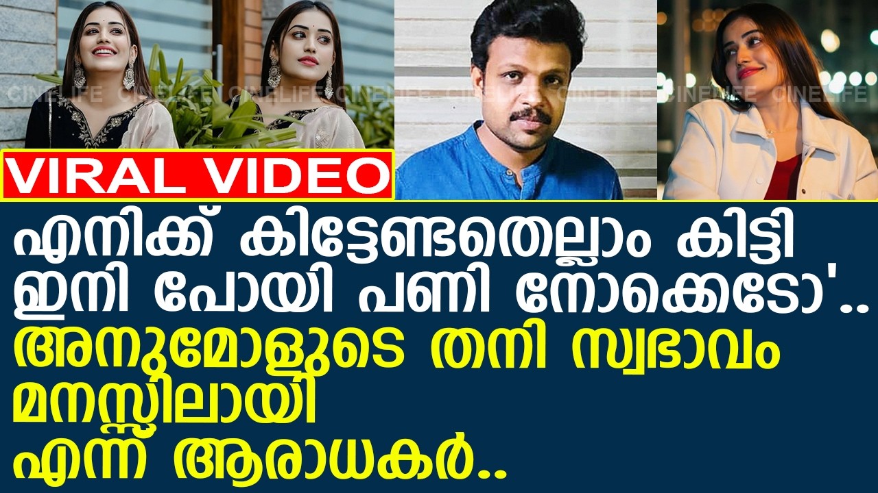 അനുമോളുടെ പോസ്റ്റിന്റെ പിന്നിലെ കാരണം ഇതാണ്..! l Anumol l Aneesh