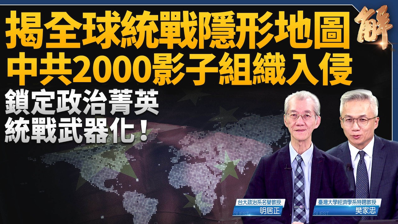 情報界震撼彈：揪出美加英德2000個統戰組織！專找政治菁英 利用民主當武器 搭紅色代理人網！美中已開始大規模「撤退式脫鉤」！台美綁定挹注成長力道！｜明居正｜樊家忠｜新聞大破解 【2026年2月13日】