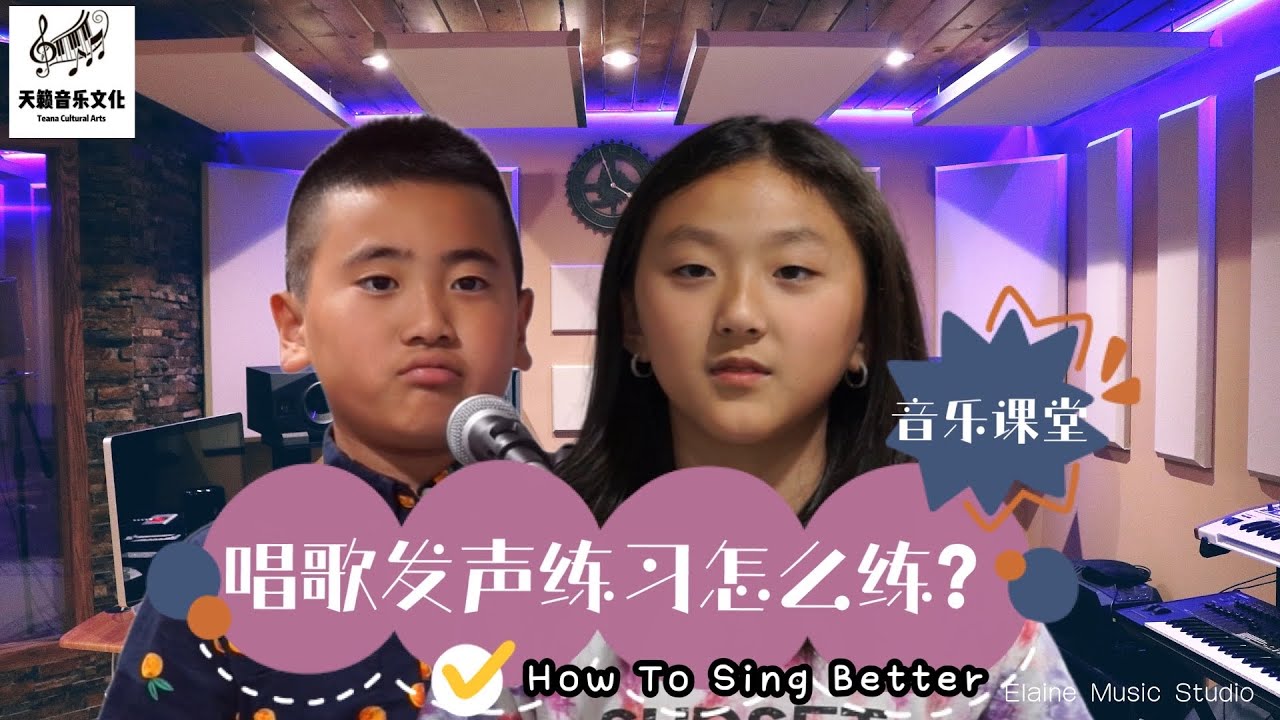 【唱歌技巧】唱歌发声练习怎么练？让学生来示范给您看 ｜美国天籁音乐文化