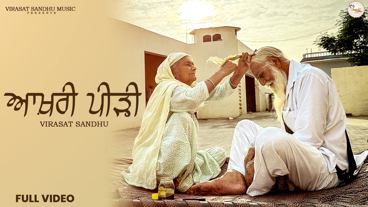 ਆਖ਼ਰੀ ਪੀੜ੍ਹੀ । Aakhri Peerhi | Virasat Sandhu | Gurpreet Ghuggi | Video | Latest Punjabi Song 2025