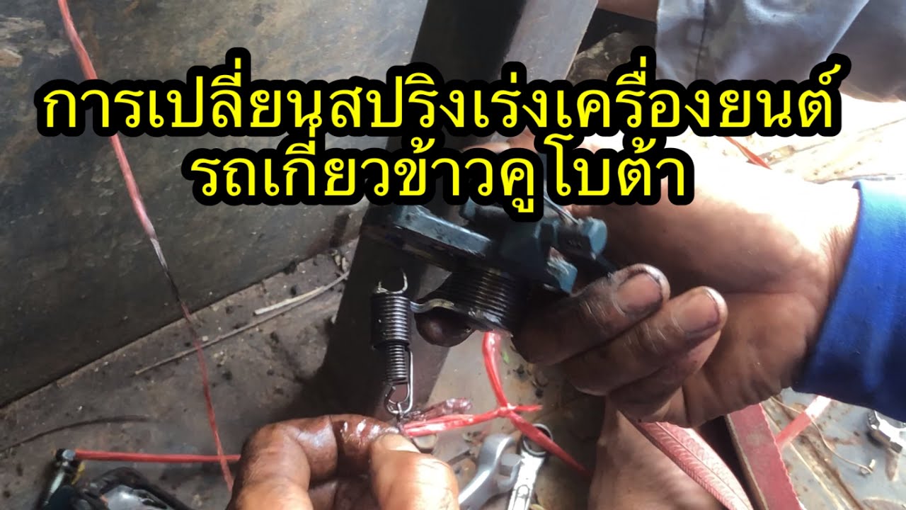เทคนิคการเปลี่ยนสปริงเร่งเครื่องยนต์(สปริงซิ่ง)รถเกี่ยวคูโบต้า DC60/DC68/DC70