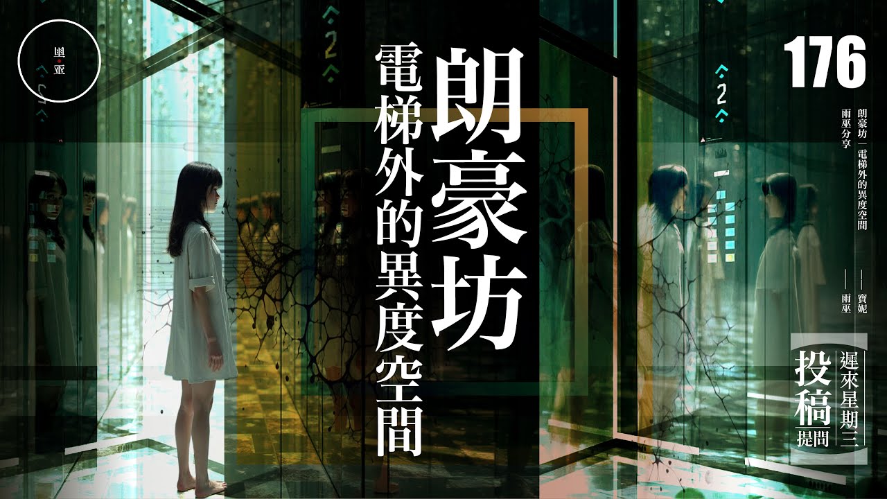 Wed 176_投稿_朗豪坊｜電梯外的異度空間｜雨巫（真人真事講鬼故事）廣東話🇭🇰_32:42