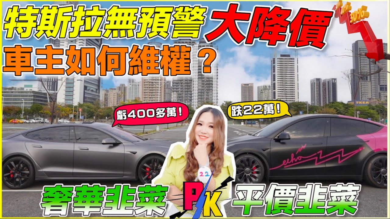 特斯拉全盤降價，車主怒告tesla，結果如何？｜韭菜大對決，如何不虧錢｜有床市床墊｜【Echo’s Ev Life】