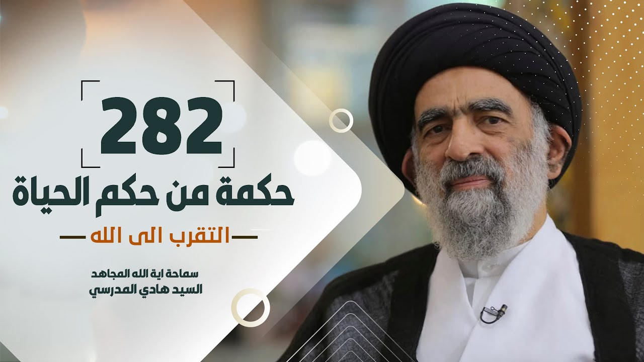 التقرب الى الله - سماحة آية الله المجاهد السيد هادي المدرسي #133