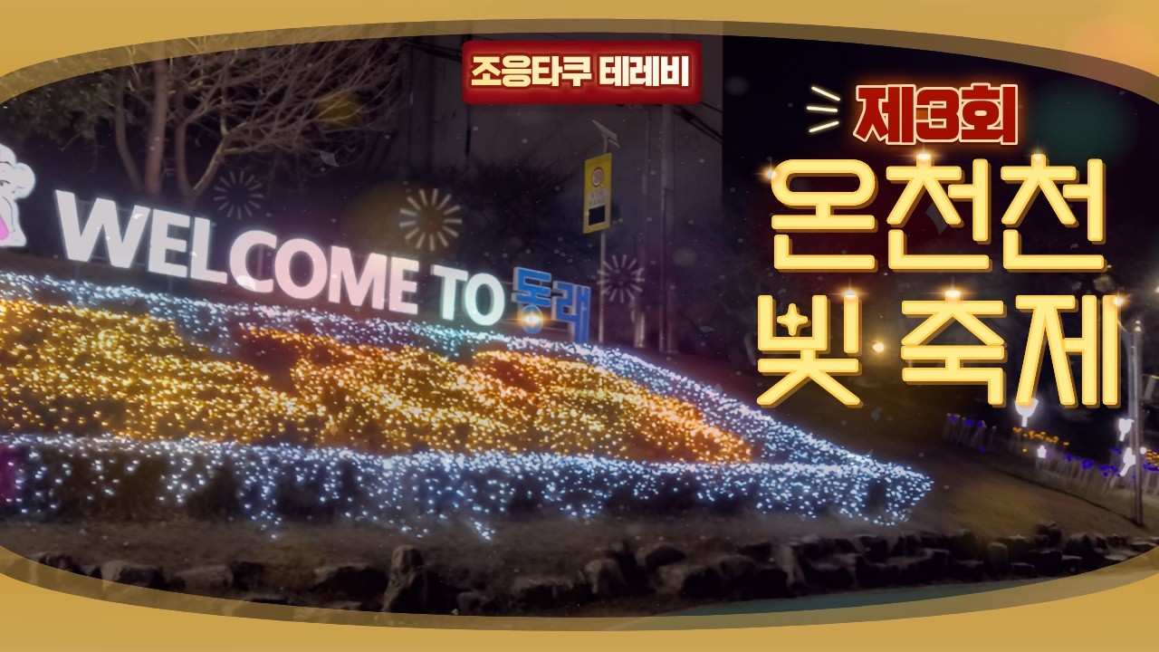 겨울만 되면 아름답게 빛나는 온천천│온천천 연가│부산 동래│제3회 온천천 빛 축제#빛축제