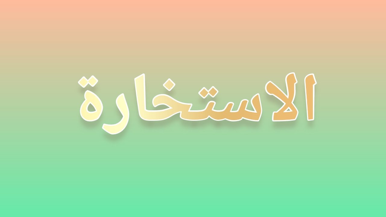صلاة الاستخارة ، طلب الخيرة من الله عز وجل