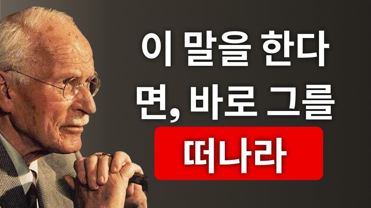남자가 이 5가지 말을 한다면, 당장 멀어져라! 칼 구스타프 융