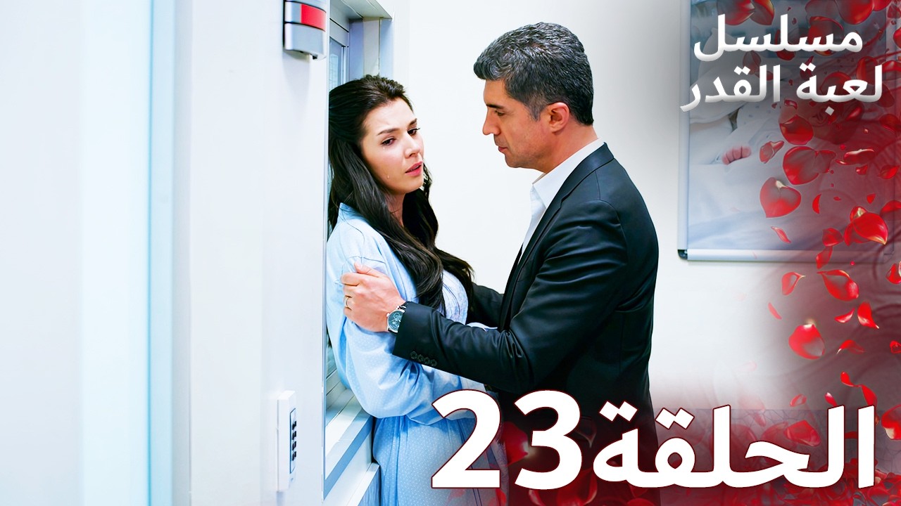 مسلسل لعبة القدر الحلقة 23 |  Arabic Dubbed