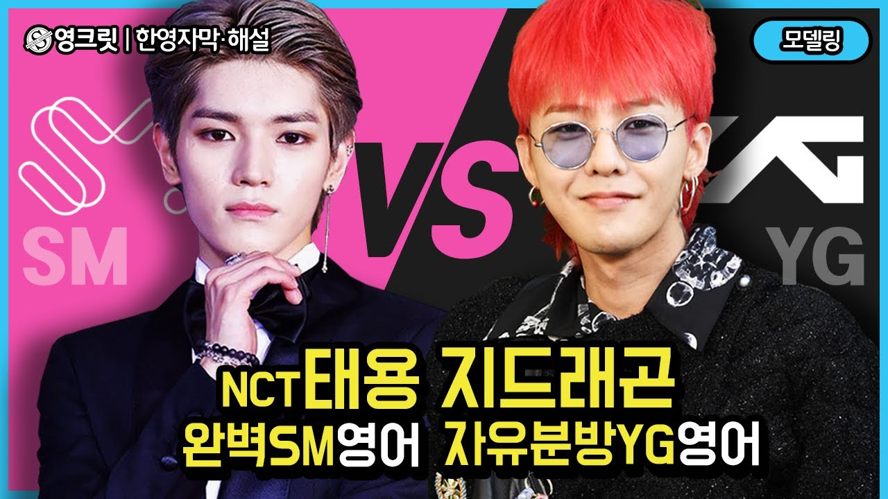 NCT 태용 VS 지드래곤, 영어가 정 반대인 진짜 이유 (ENGSUB | G-Dragon, Taeyong | 영어공부)