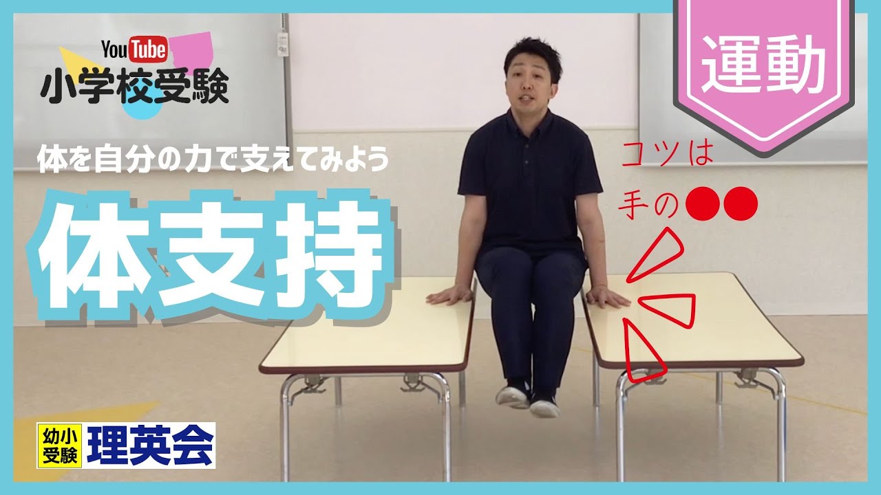 youtube小学校受験by理英会【運動】体を自分の力で支えてみよう「体支持」