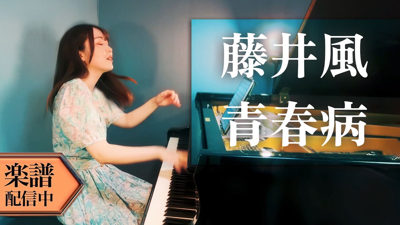 【楽譜】藤井風/青春病 (ピアノソロ上級)耳コピして弾いてみた│Suu