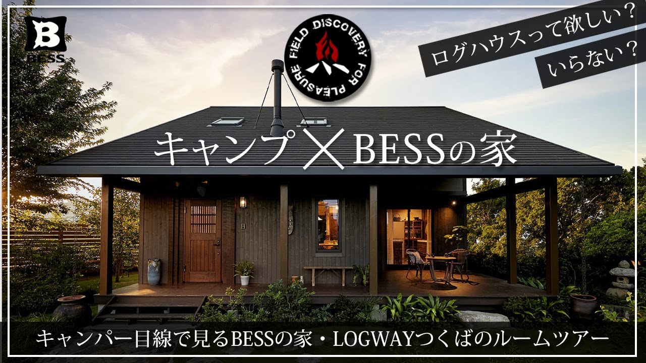 【BESSの家】アウトドアに特化した「ログハウス」のご紹介❗キャンプ好きにおすすめの薪ストーブと土間で過ごす天然無垢材の木のおうち🔥