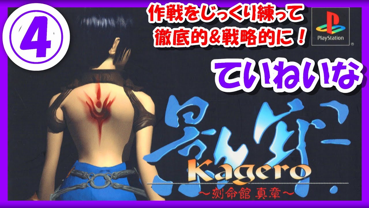 【レトロゲーム/実況】プレステ実機で「影牢（Kagero）～刻命館 真章～」をじっくり！徹底的に&戦略的に！④【プレイステーション/PS1/エンディング/クリア/BGM/攻略/名作/RPGストーリー】