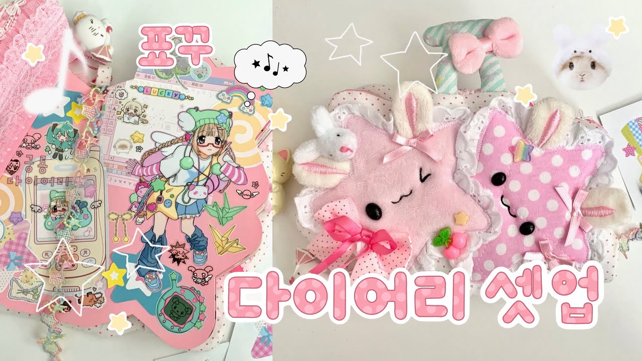 다이어리 셋업 &bull; 표지 꾸미기 &bull; 점프점프하트 다이어리 셋업 &bull; 서포터즈 &bull; 표꾸 &bull; 토킹다꾸 &bull; 같이 셋업해요☆
