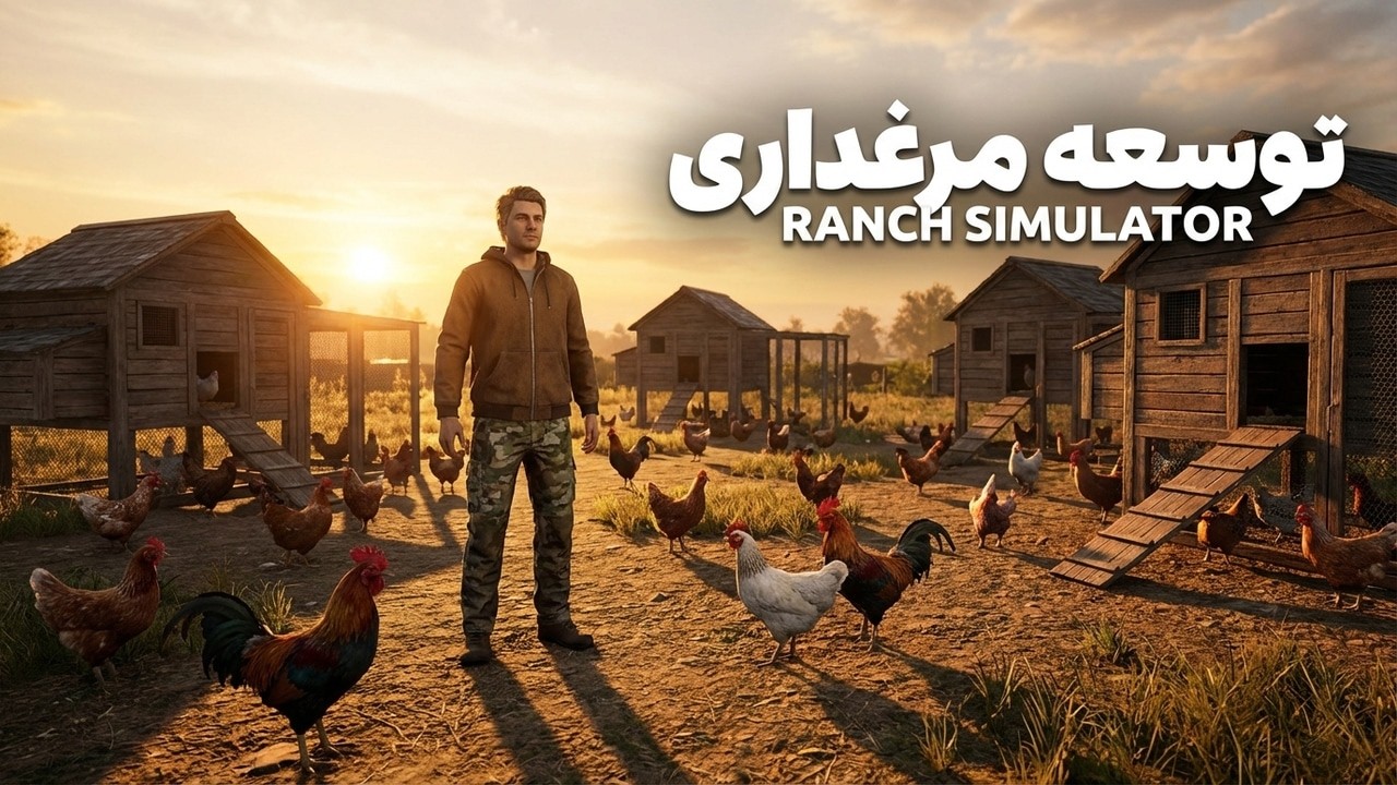 فروش محصولات و توسعه مرغداری | Ranch Simulator