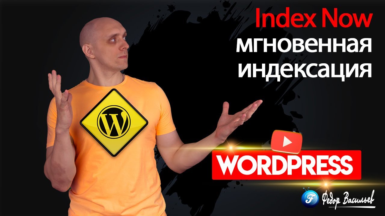 Index Now — мгновенное индексирования вашего сайта поисковиками на WordPress