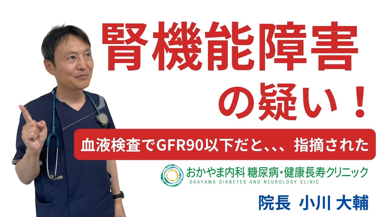 【健康診断で腎機能異常？焦らず知っておきたいこと】おかやま内科糖尿病・健康長寿クリニック｜医師による糖尿病についての動画講座