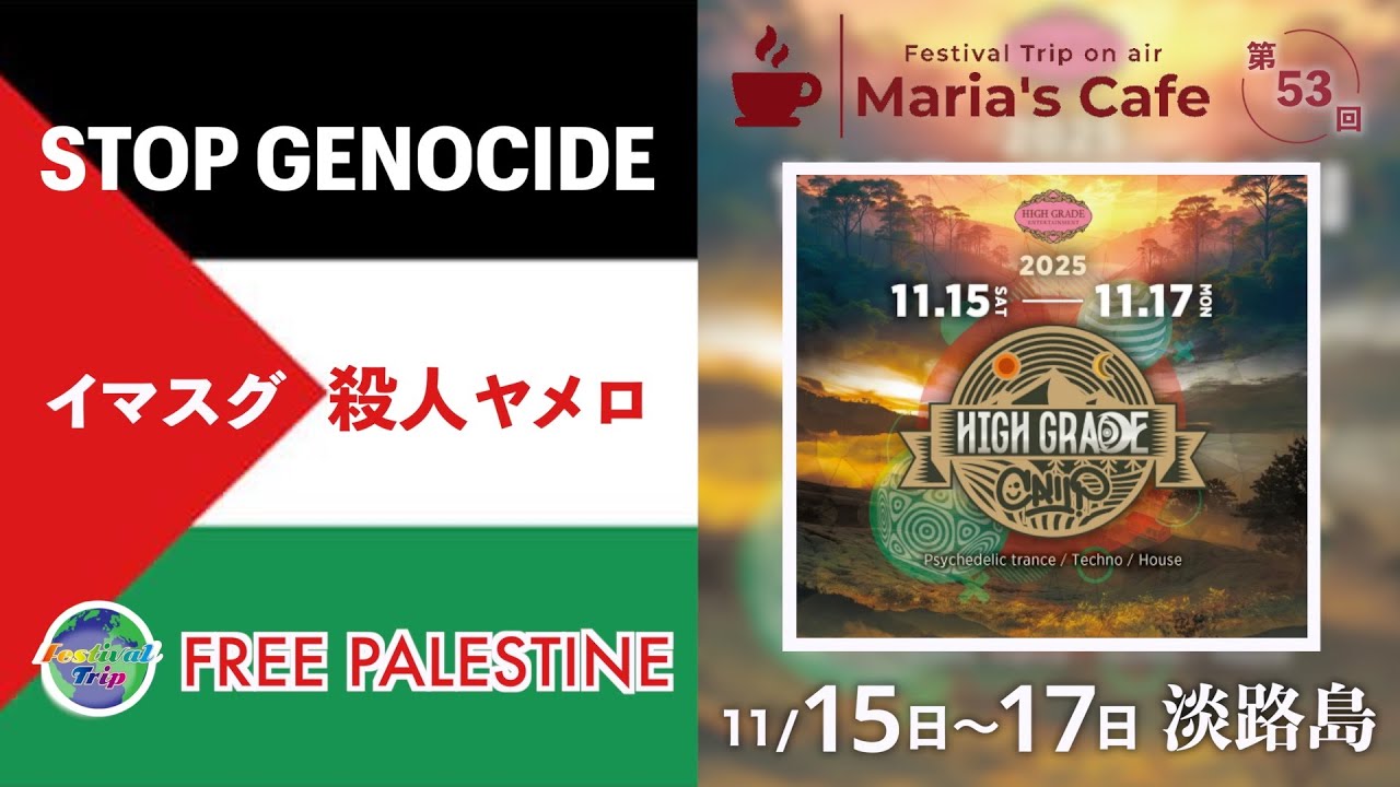 【Maria's Cafe New!! 第53回】HIGH GRADE CAMP, 2025年11月15〜17日, 淡路島栗脇農園