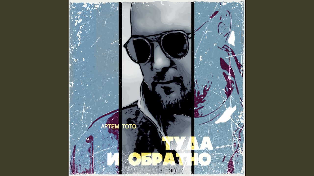 Туда и обратно