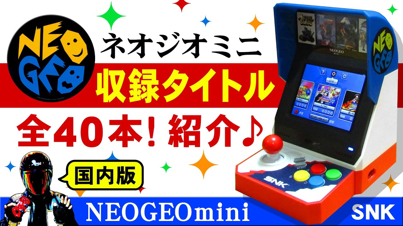 ネオジオミニ収録タイトルを全て紹介【NEOGEOmini ALL TITLES】