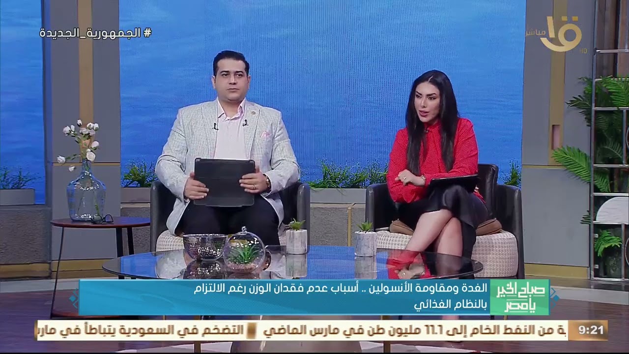 صباح الخير يا مصر | الغدة ومقاومة الأنسولين.. أسباب عدم فقدان الوزن رغم الالتزام بالنظام الغذائي