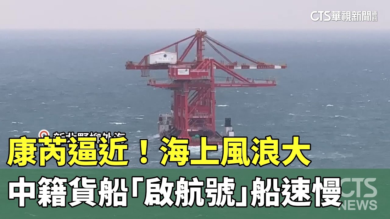 康芮逼近！海上風浪大　中籍貨船「啟航號」船速慢｜華視新聞 20241029