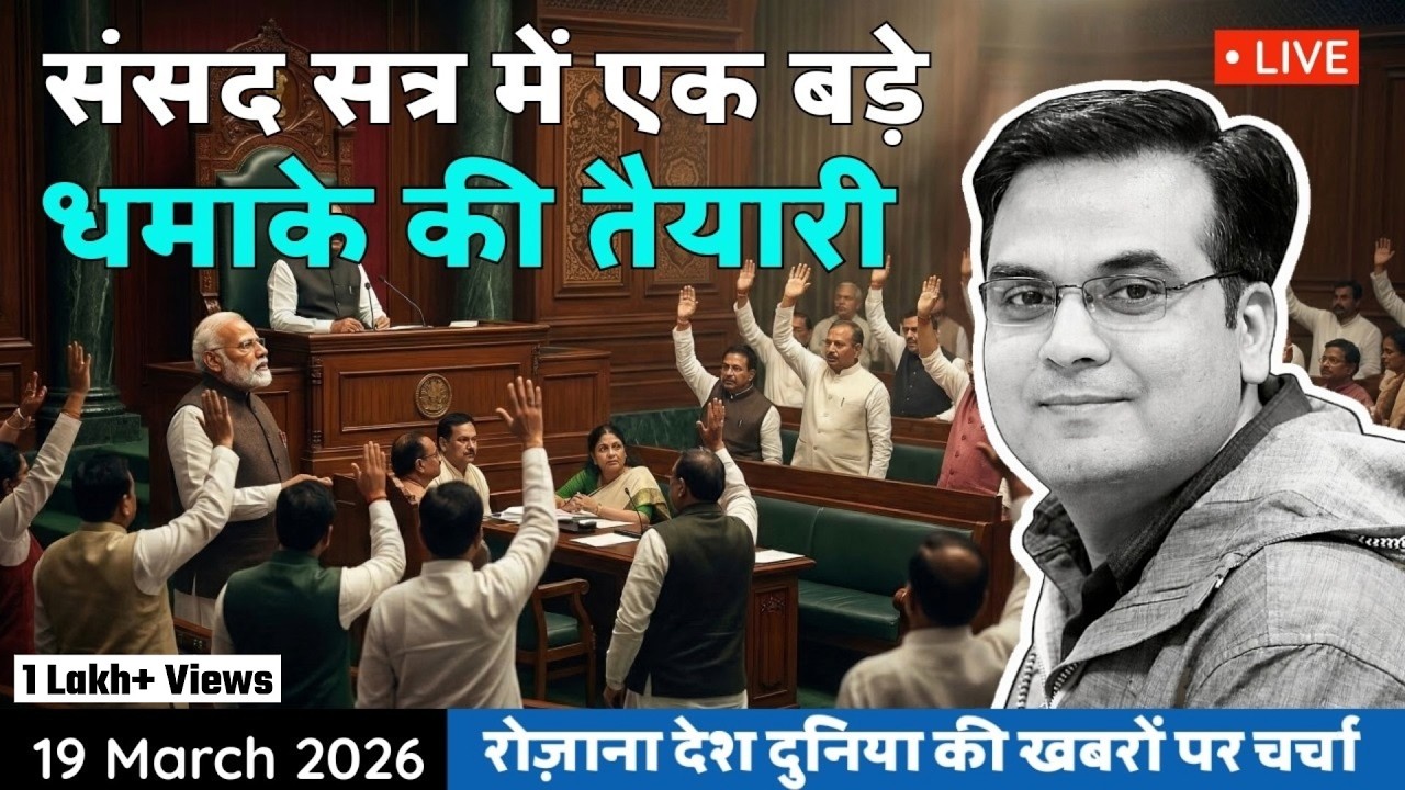 EP1354: संसद में एक चौंकाने वाले बिल के लिए तैयार रहें | Budget Session 2026 | harsh ki baat LIVE