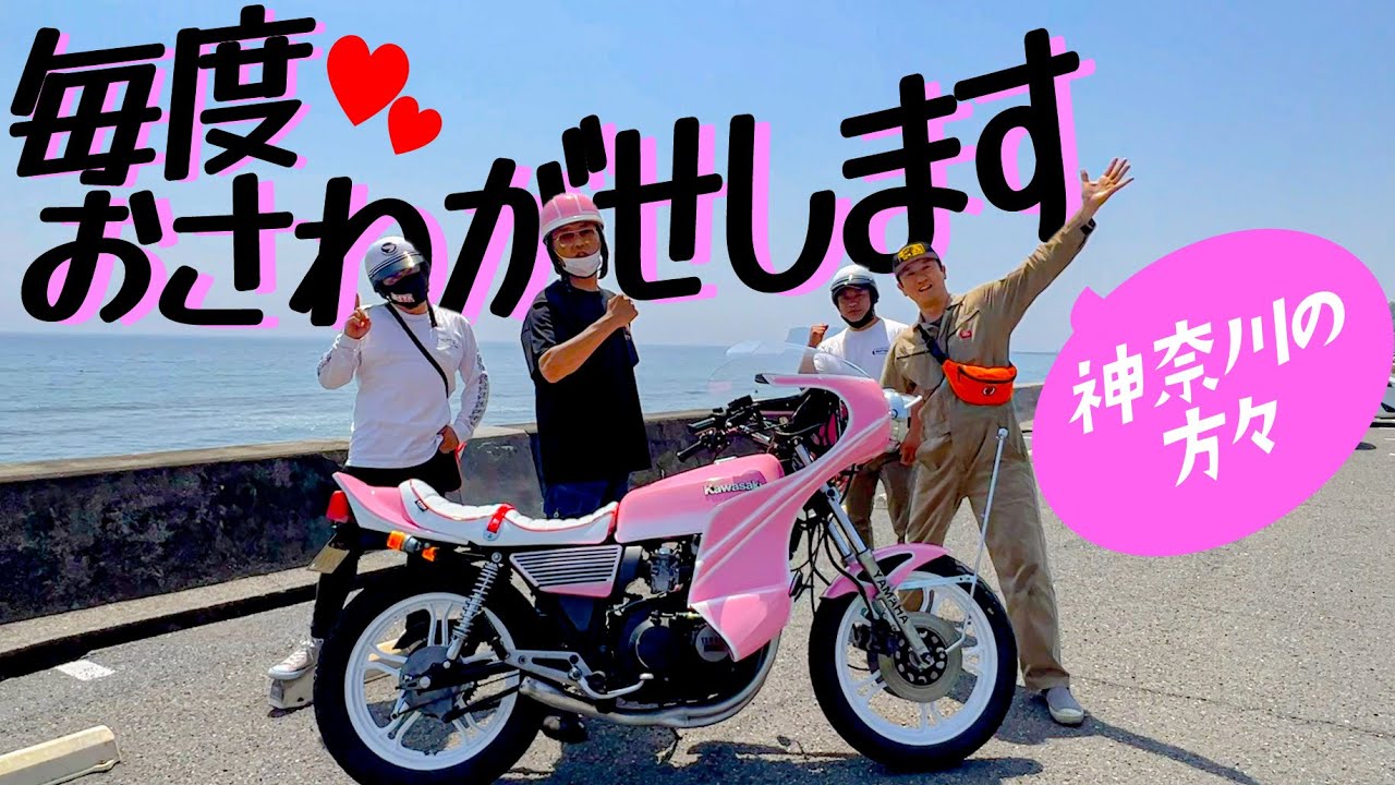『思い出の族車と走る！XJ江の島編』出来上がった横兄16歳思い出仕様を県民の方々へ御披露目！海とピンクは映えるね～！