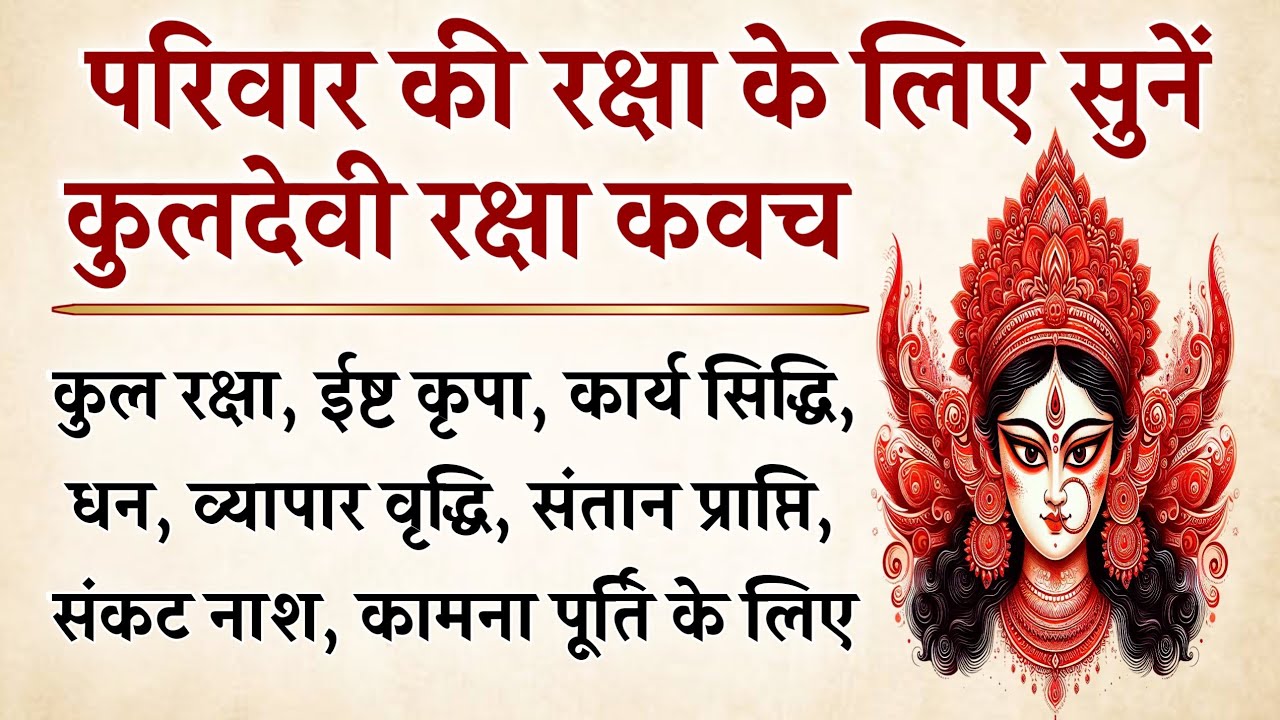 कुलदेवी रक्षा कवच | घोर संकट, कुल दोष और पितृ दोष नाश के लिए सुनें 51 पाठ | Kuldevi Raksha Kavacham