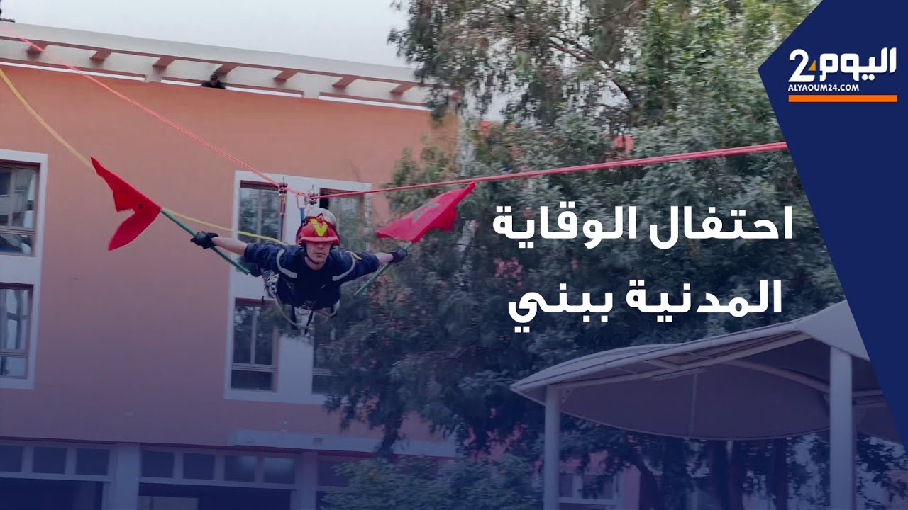 الوقاية المدنية ببني ملال تحتفل بيومها العالمي