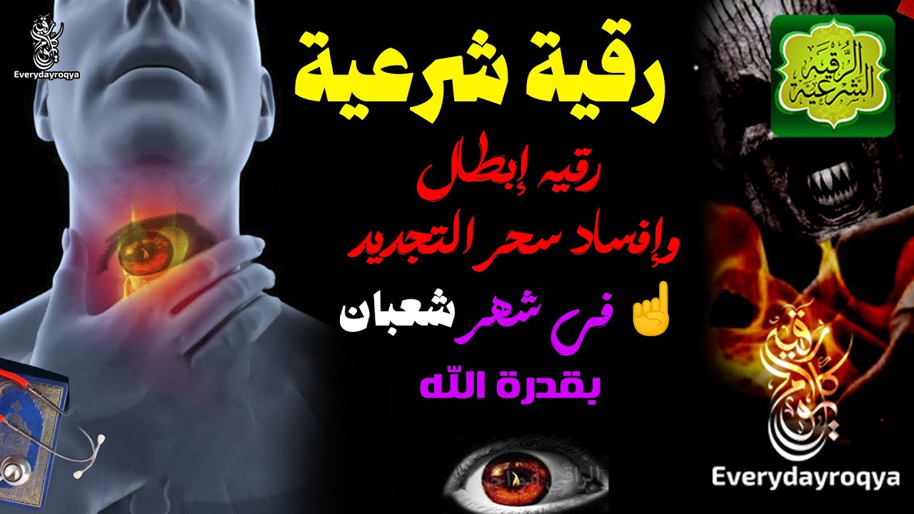 رقية إبطال وإفساد☄ سحر التجديد في شهر شعبان ☝️بقدرة الله وقوته☝️ruqyah shariah
