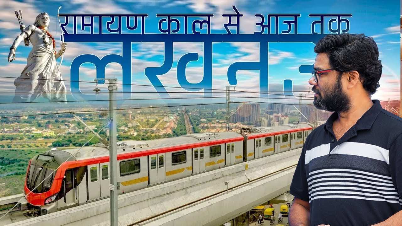 History of Lucknow | लखनऊ का इतिहास | लखनऊ नाम कैसे पड़ा? tourist and historical places of lucknow