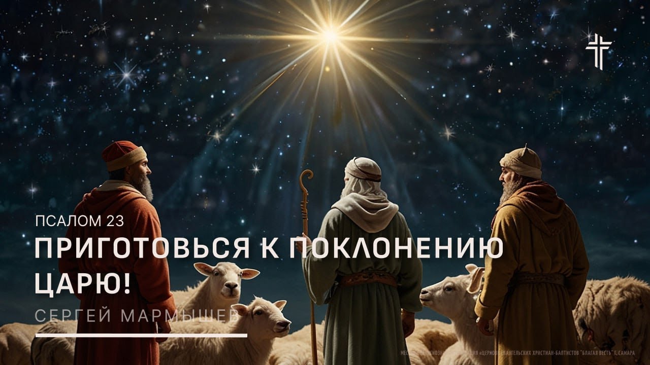 Псалом 23 | Приготовься к поклонению Царю! | Сергей Мармышев