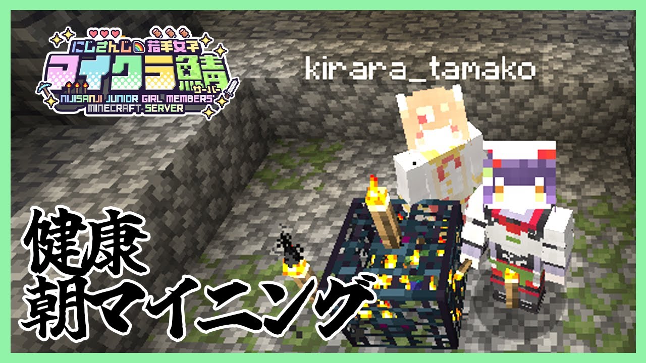 【Minecraft】健康朝マイニングで真・七瀬マイニングハウスを開拓する #にじ若手女子マイクラ 【七瀬すず菜/にじさんじ】
