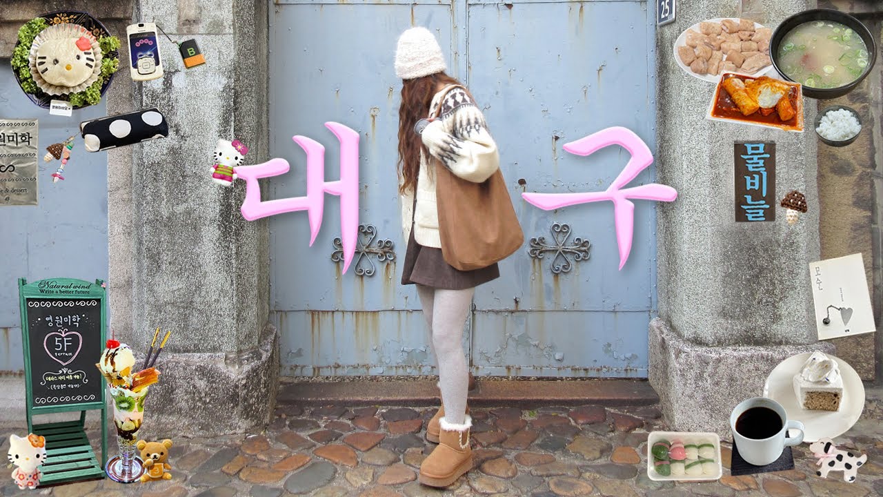 대구 1박2일 여행 추천코스✳️현지인추천 인생맛집🍚숙소추천.막창.카페.소품샵.신라식당.대구꿀떡.군위식당.수성못.물비늘.동성로.대구 브이로그