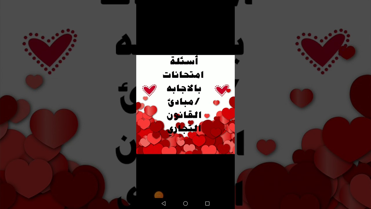 أسئلة امتحانات بالاجابه للصف الأول التجاري (مبادئ القانون التجاري) /أستاذه أمنيه محمود