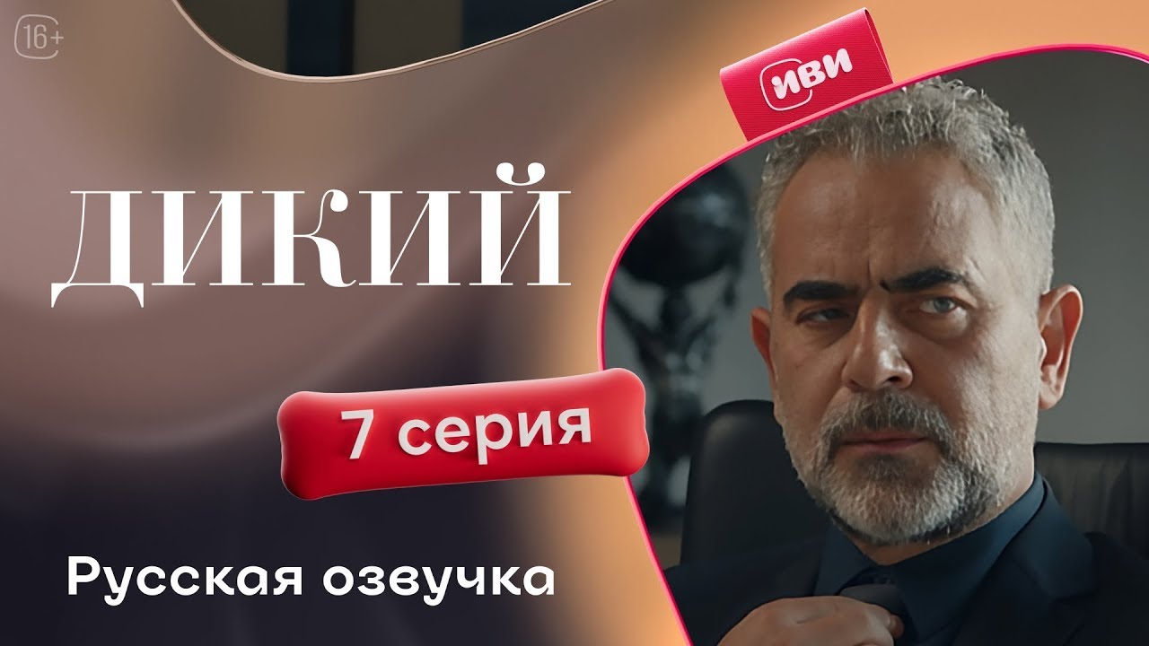 Дикий — 7 серия 1 сезон | Русская озвучка