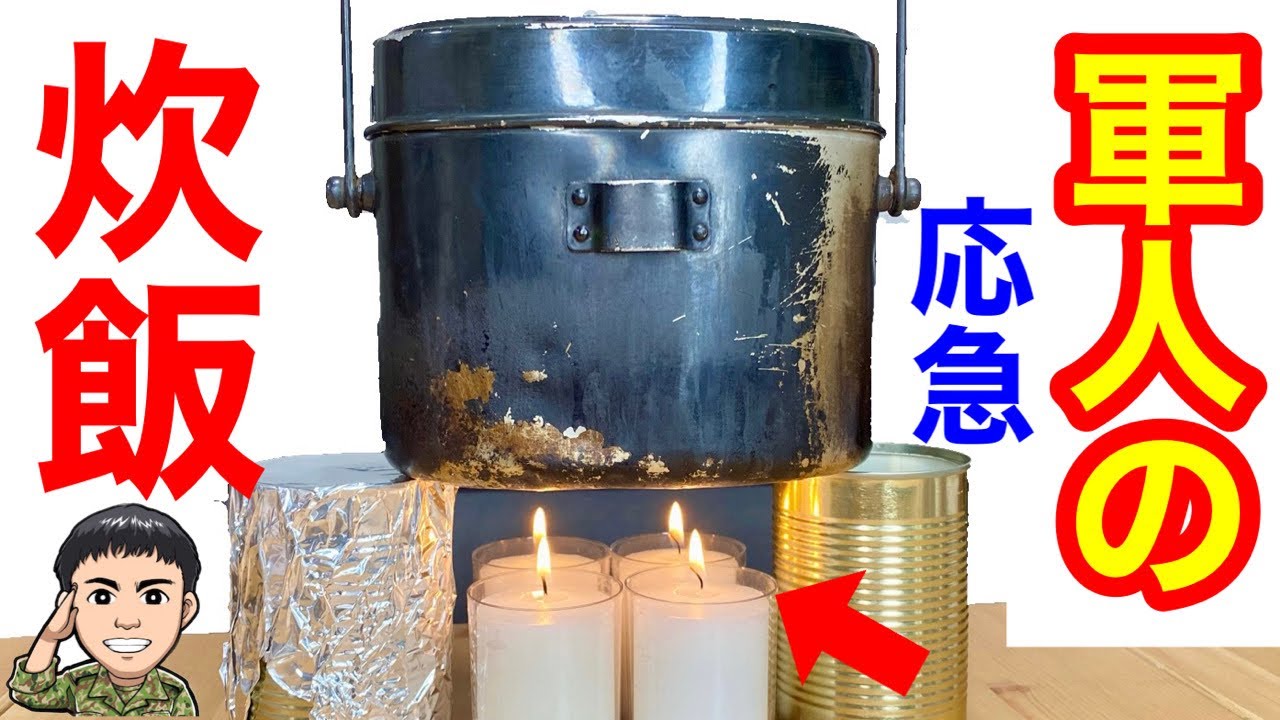 災害時に役立つ！軍人もやっていたロウソクで炊飯する術【電気・ガスなし】