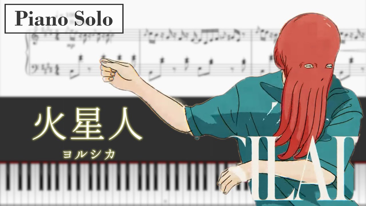 【ピアノ・楽譜配信中】 火星人 / ヨルシカ full ver. 採譜してみた (アニメ『小市民シリーズ』 OPテーマ)(Martian - Yorushika)【piano】