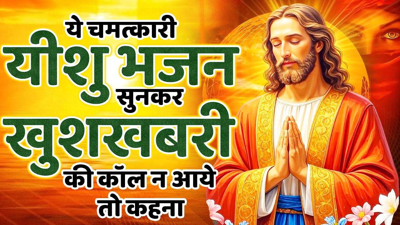 ये चमत्कारी यीशु भजन सुनकर खुशखबरी की कॉल न आये तो कहना | Jesus Prarthna | Yeshu New Songs | Masih