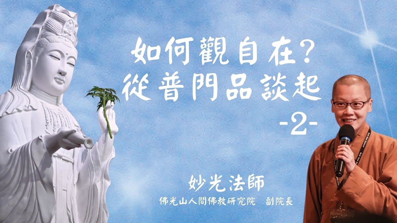 【如何觀自在?從普門品談起】第二集 妙光法師