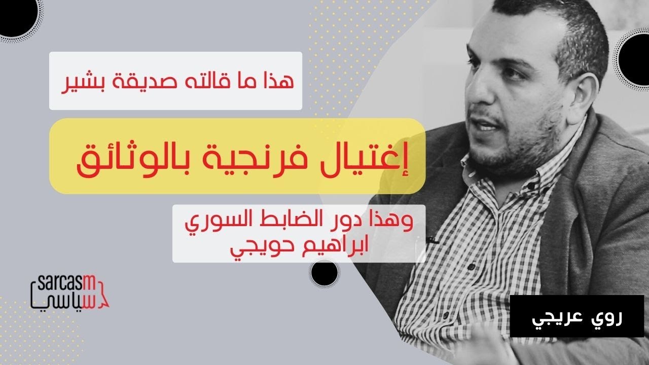 مجزرة اهدن وإغتيال فرنجية بالوثائق, هذا دور الضابط السوري ابراهيم حويجي, و هذا ما قالته صديقة بشير