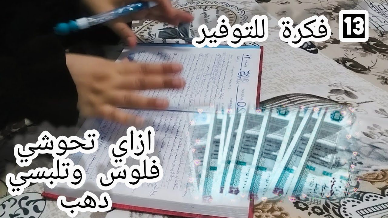 13 فكرة للتوفير 🌿ازاي اوفر من مصروف البيت وازاي ابدأ تحويش ويكون معايا فلوس كتيرة💵